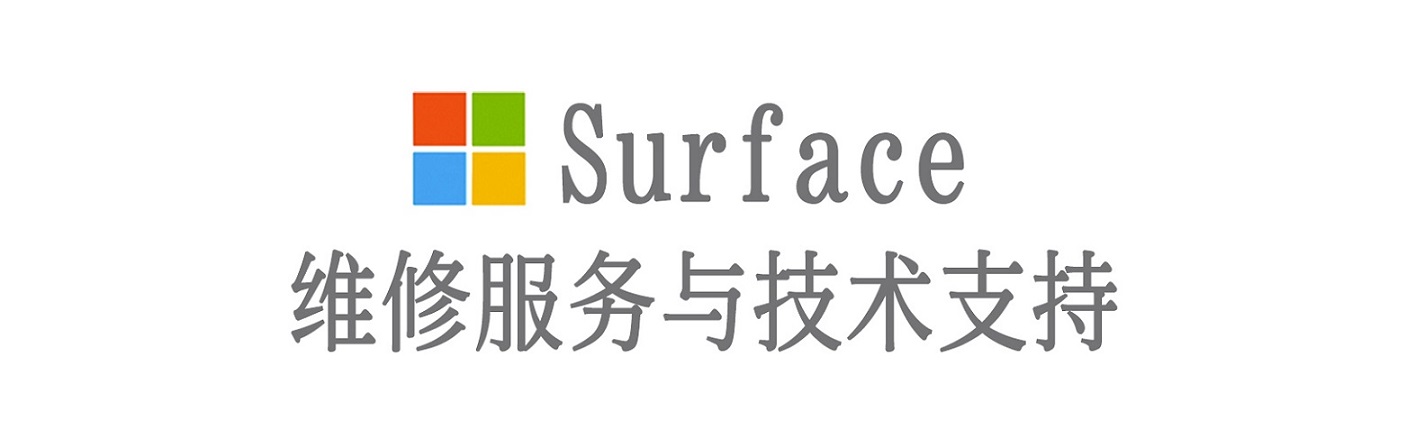 咸丰surface产品维修服务中心