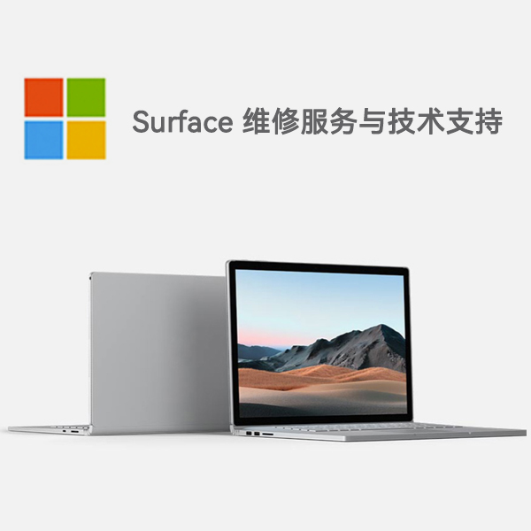 咸丰surface产品维修服务电话
